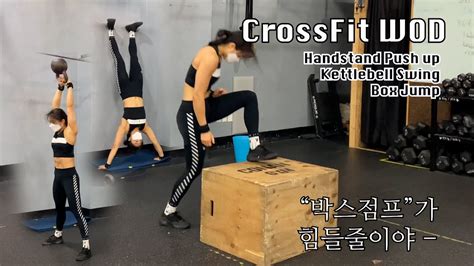 박스점프 5개가 힘들줄이야 Crossfit Wod Hspu Kbs Box Jump Youtube