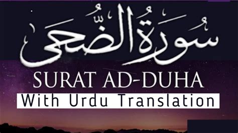 Surah Ad Duha الضحٰی With Urdu Translation Beautiful Recitation