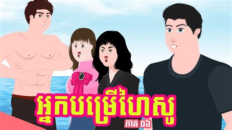 អ្នកបម្រើហៃសូ ភាគ ០៦ Story In Khmer Episode 06 Youtube