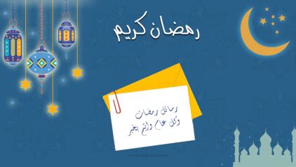 أسأل الله الذي أهل الهلال وأرسى الجبال أن يبلغك رمضان بريحة العطر والمسك والعود رمضان علينا وعليكم يعود شهر الخير والكرم والجود تهاني لكم من قلب ودود. رسائل رمضانيه رسائل رمضان 2019 رسائل تهنئة بمناسبة شهر ...