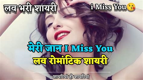 मेरी जान I Miss You ️🌹 लव शायरी 🥰💋 लव रोमांटिक शायरी शायरियां ही शायरियां Youtube