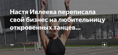 Настя Ивлеева переписала свой бизнес на любительницу откровенных танцев