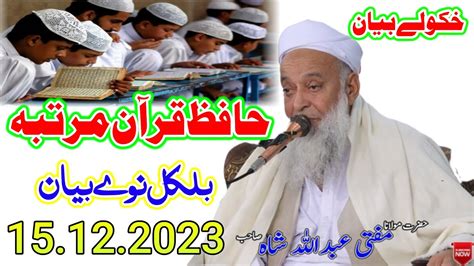 Molana Mufti Abdullah Shah Sahib New Bayan 15 12 2023 Da Hafiz
