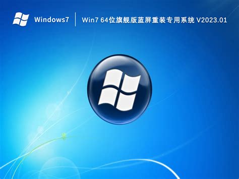 Win7旗舰版下载win7 64位旗舰版蓝屏重装专用系统202301 系统之家