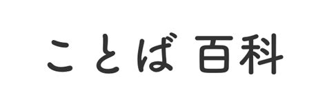 Pixiv is an illustration community service where you can post and enjoy creative work. ことば百科 | ちょっとしたことばの疑問を解決!
