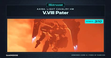 วิธีปราบบอส Armored Core Vi Aa18a Light Cavalry Hm Vviii Pater