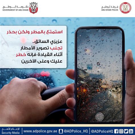 شرطة أبوظبي On Twitter شرطةأبوظبي تحذر من تصوير الأمطار بالهاتف