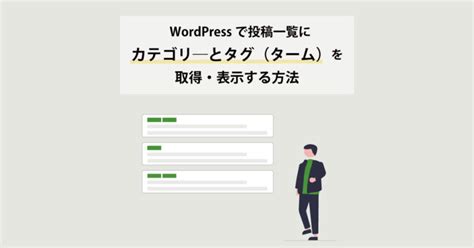 Wordpressの投稿一覧にカテゴリーとタグ（ターム）を取得・表示する方法｜bringflower