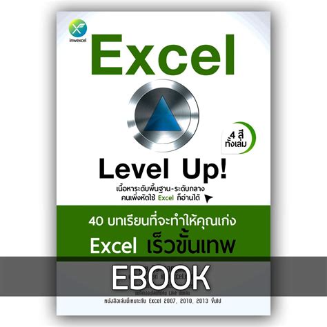 E-Book - เทพเอ็กเซล : Thep Excel