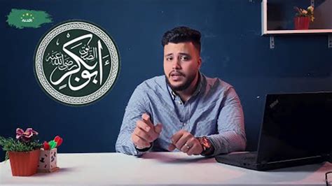 ثاني اثنين أول الخلفاء الراشدين أبو بكر الصديق YouTube