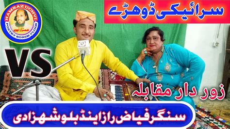 Saraiki Dohre Song2021 Singer Fiaz Raaz And Bilo Shahzadi زور دار