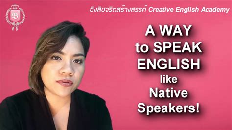 How Can I Speak English Like Native Speakers พูดอังกฤษให้เหมือนต่าง