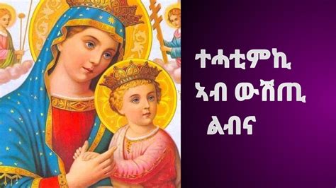 ተሓቲምኪ Tehatimki Eritrean Orthodox Tewahdo Mezmur ናይ ሕብረት መዝሙር Youtube