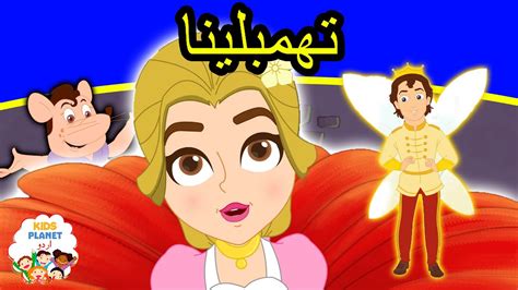 تھمبلینا Thumbelina In Urdu Urdu Fairy Tales Urdu Cartoon Stories