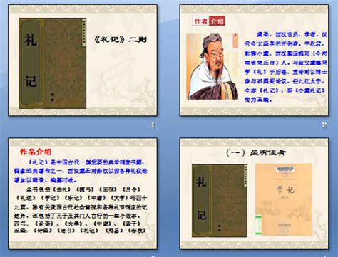 立孝 曾子大孝 曾子事父母 曾子制言上 曾子制言中 曾子制言下 曾子疾病 曾子天圆 武王践阼 卫将军文子 五帝德 帝系 劝学 子张问入官 盛德 明. 礼记二则ppt4 人教版