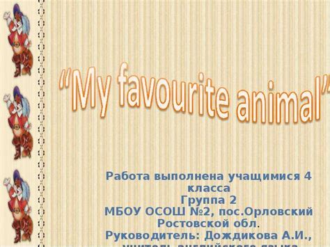 My Favourite Animal 4 класс презентация доклад проект скачать