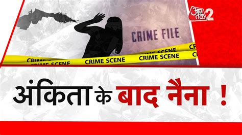 अंकिता के बाद नैना Sangam Vihar Shot Girl Delhi Love Jihad Social Media Aajtak Live At2