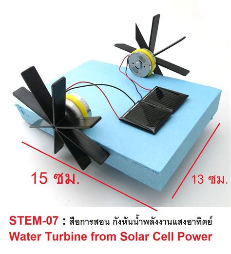 RELUX สื่อการเรียน STEM กังหันน้ำพลังงานแสงอาทิตย์ Water Turbire Solar Toy เสริมสร้างอัจฉริยะใน ...