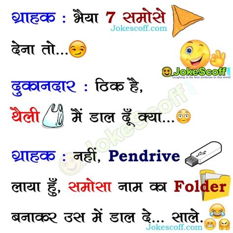 Best funny jokes in hindi. मजेदार समोसे के जोक्स ~ Funniest Lol Jokes on Samosa in ...