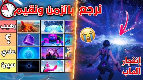 فورت نايت رجعنا بالزمن للشابتر الاول تقييم الاحداث الي صارت 🔥😱