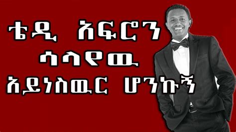 ቴዲ አፍሮን ሳላየዉ አይነስዉር ሆንኩኝ። የፍቅር ታሪክ Teddyafro Ethiopia ኑቡናጠጡmedia
