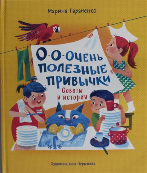 О-о-очень полезные привычки. Советы и истории, Марина Тараненко ...