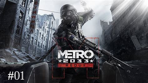 Lets Play Metro 2033 Redux 01 Youtube