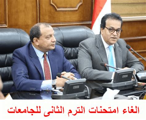 وكشف وزير التعليم العالي والبحث العلمي، الدكتور خالد عبدالغفار، عن آخر قرارات تتعلق بموعد إجراء امتحانات الفصل الدراسي الأول المؤجلة. ملخص قرارات وزير التعليم العالى اليوم السبت ( الغاء ...