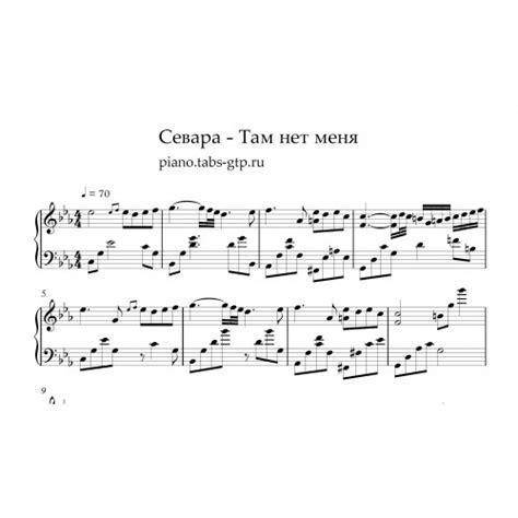 Там нет меня ноты. Севара там нет меня ноты для фортепиано. там нет меня слова. севара там нет меня текст. там нет меня текст.