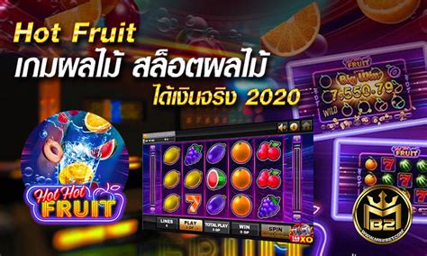 Hot Fruit เกมผลไม้ สล็อตผลไม้ ได้เงินจริง 2020 | MB2BET
