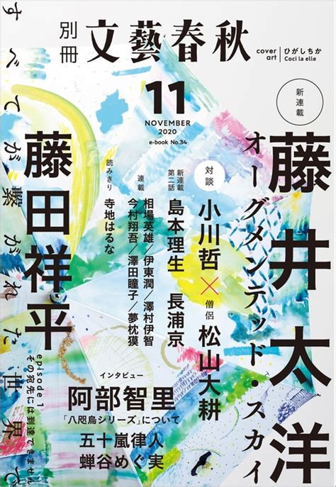 『別冊文藝春秋 電子版34号（2020年11月号）』文藝春秋・編 電子書籍 文藝春秋books