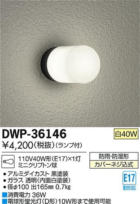 ヨドバシ com DAIKO ダイコー 大光電機 DWP 36146 白熱灯ブラケット 40W形 通販全品無料配達