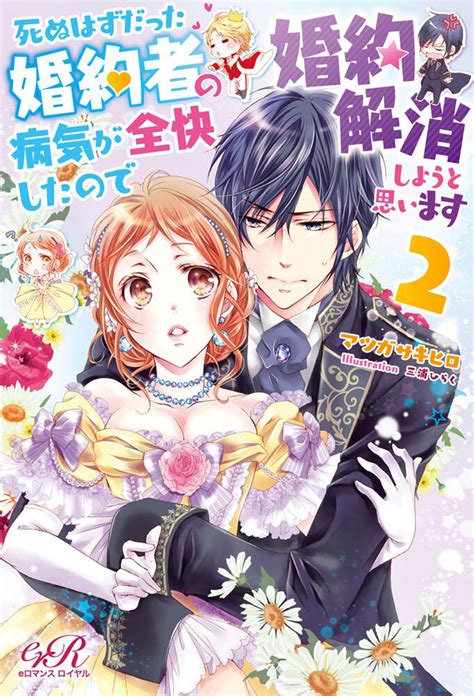 死ぬはずだった婚約者の病気が全快したので婚約解消しようと思います2 死ぬはずだった婚約者の病気が全快したので婚約解消しようと思います 書籍 Eロマンスロイヤル