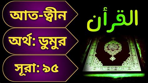 ৯৫ সূরা আত ত্বীন Surah At Tin With Bangla Translation Recited By