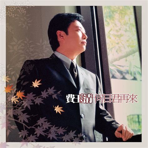 Stream songs including 千里之外, late spring and more. "夜來香 - Remastered" by Fei Yu-ching added to My favorite ...