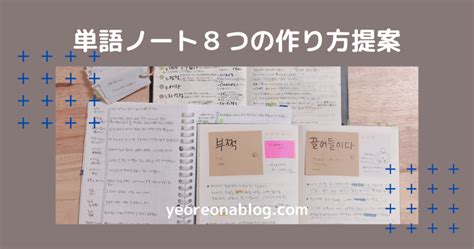 単語ノート8つの作り方提案 よろなブログ