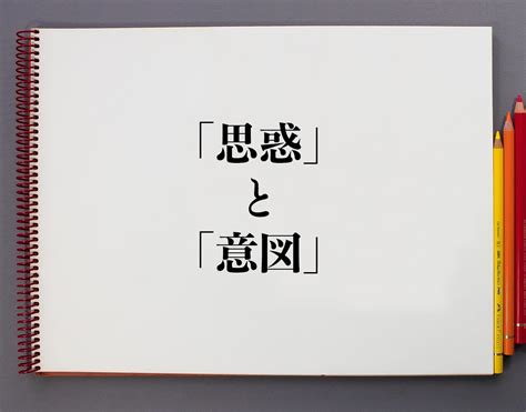 思惑 しわく おもわく Shiwaku Omowaku Nghĩa Là Gì Từ điển Tiếng Nhậ