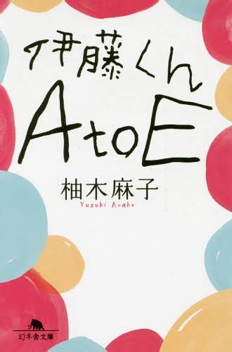 Cdjapan Ito Kun A To E Gentosha Bunko Yuzuki Asako Cho Book