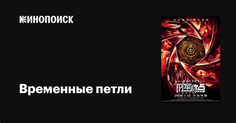 Временные петли фильм, 2018, дата выхода трейлеры актеры отзывы ...