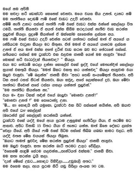 මගේ නම අවිනි | Sinhala Wela Katha and Sinhala Wal Katha