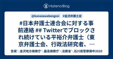 日本弁護士連合会に対する事前連絡 Twitterでブロックされ続けている平裕介弁護士（東京弁護士会、行政法研究者、法務博士、伊藤塾講師）yusuketaira、2022年1月11日の