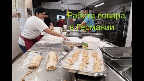 Работа повара в Германии, пирог из груши/Kochjob in Deutschland ...