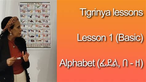 Tigrinya Lessons Lesson 1 Basic Alphabet ፊደል በ — ዘ Youtube