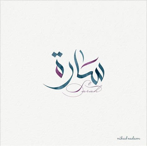 Sarah Name اسم سارة Nihadnadam Arabicdesign Arabic Calligraphy