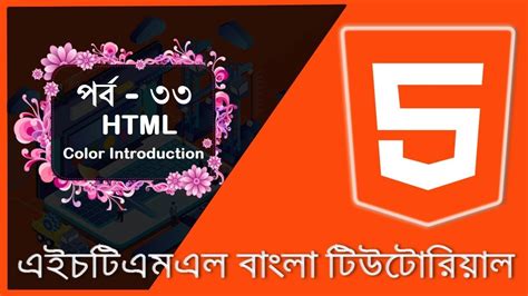 Html Bangla Tutorial 33 Html Colors Introduction Youtube