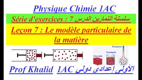 1AC Série d exercices Leçon 7 Le modèle particulaire de la matière YouTube