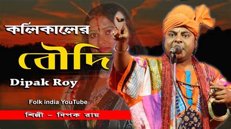 Baul Gaan কলিকালের বৌদি চেনা চেনা দায় দীপক রায় Dipak Roy