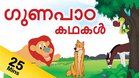 Kusruthi കുസൃതി children's story in malayalam from superhit animation movie kathu 2 we need your support to sustain. Story For Kids In Malayalam | Kids Matttroy