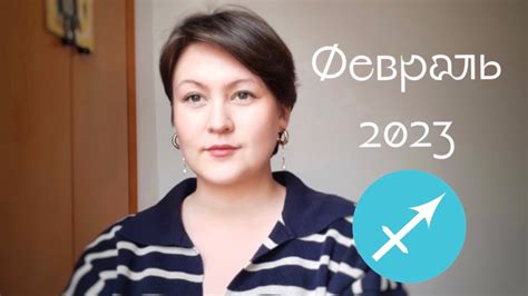 ♐️ СТРЕЛЕЦ ФЕВРАЛЬ 2023 ТАРО ПРОГНОЗ Youtube