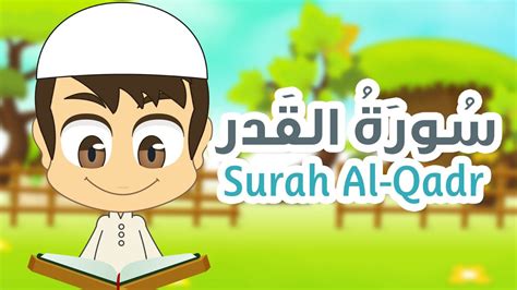 Surah Al Qadr Quran For Kids 97 سورة القدر القران الكريم للأطفال